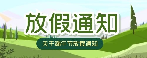 福州英诺科技2021年端午节放假通知