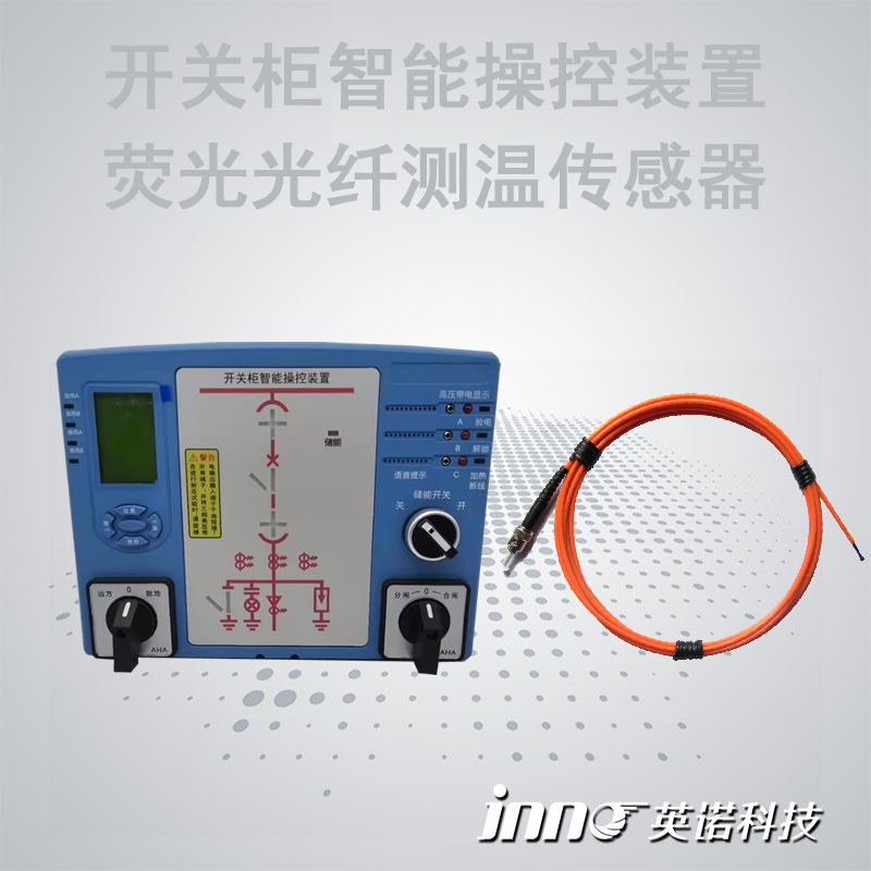 开关柜智能操控光纤测温综合监测装置
