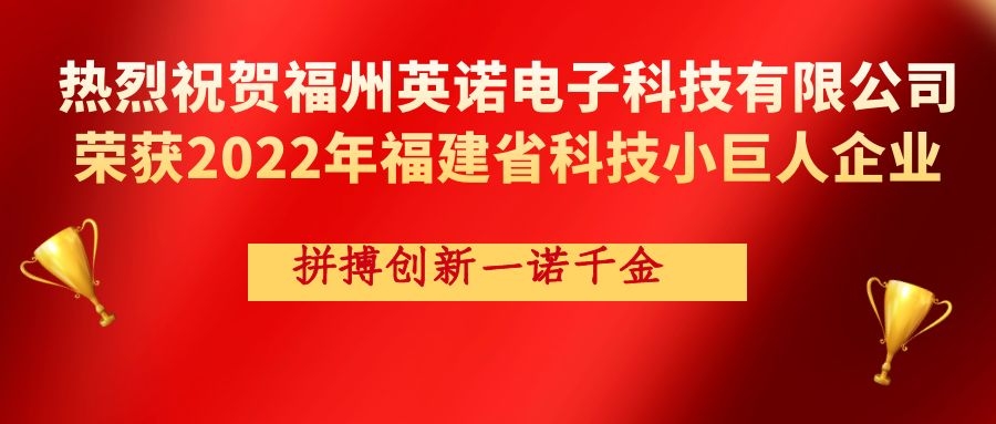 热烈祝贺英诺科技荣获2022年福建省科技小巨人企业称号！