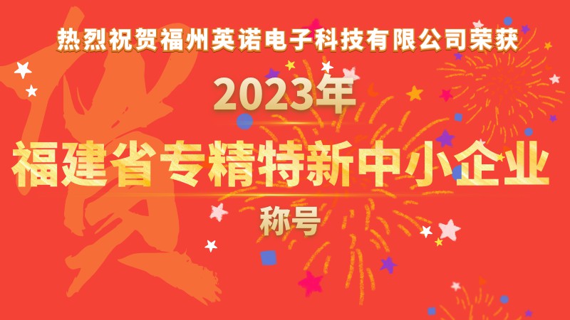 热烈祝贺福州英诺电子科技有限公司荣获2023年福建省专精特新中小企业称号！