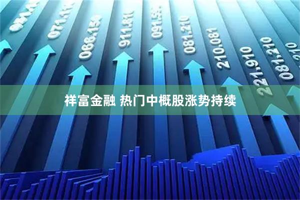祥富金融 热门中概股涨势持续
