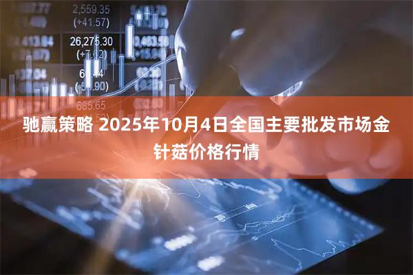 驰赢策略 2025年10月4日全国主要批发市场金针菇价格行情