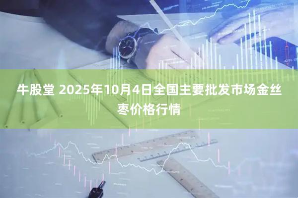 牛股堂 2025年10月4日全国主要批发市场金丝枣价格行情